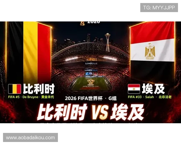 2026年世界杯比利时VS埃及比赛时间预测及观看渠道推荐